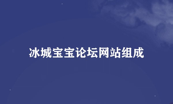 冰城宝宝论坛网站组成