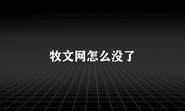 牧文网怎么没了
