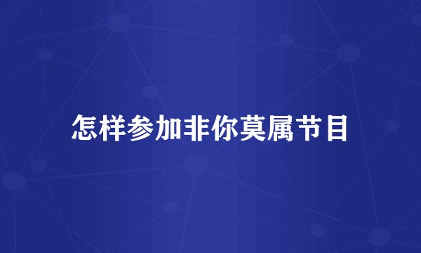 怎样参加非你莫属节目