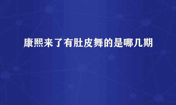 康熙来了有肚皮舞的是哪几期