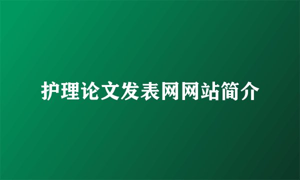 护理论文发表网网站简介