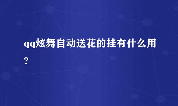 qq炫舞自动送花的挂有什么用?