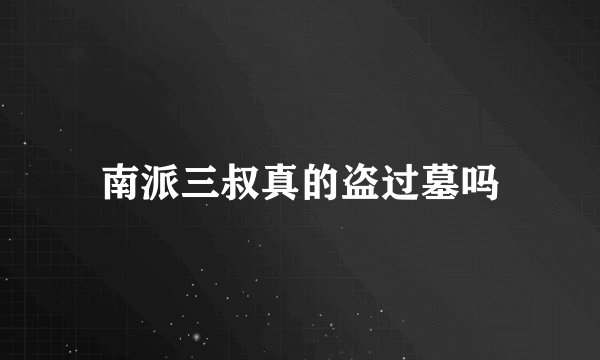 南派三叔真的盗过墓吗