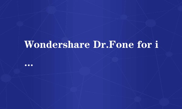 Wondershare Dr.Fone for iOS是什么?