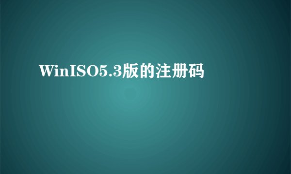 WinISO5.3版的注册码