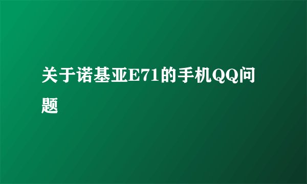 关于诺基亚E71的手机QQ问题
