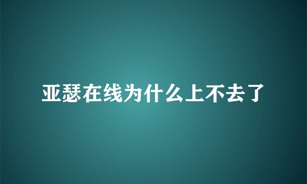 亚瑟在线为什么上不去了