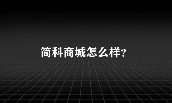 简科商城怎么样？