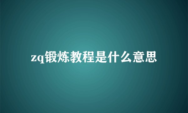 zq锻炼教程是什么意思