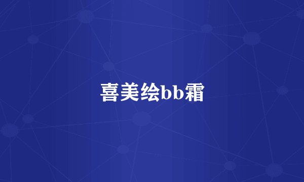 喜美绘bb霜