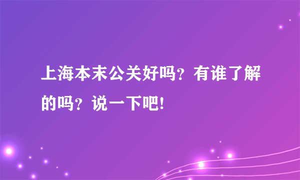上海本末公关好吗？有谁了解的吗？说一下吧!