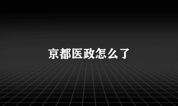 京都医政怎么了