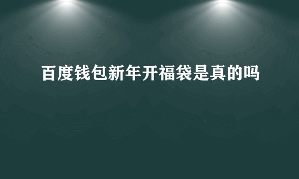 百度钱包新年开福袋是真的吗