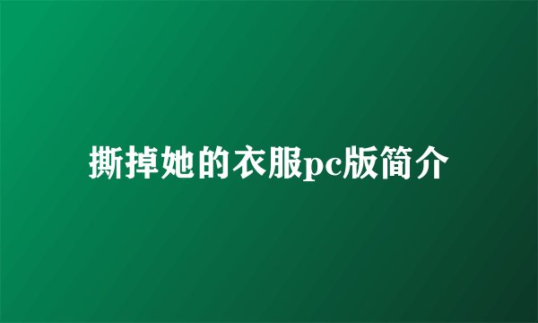 撕掉她的衣服pc版简介