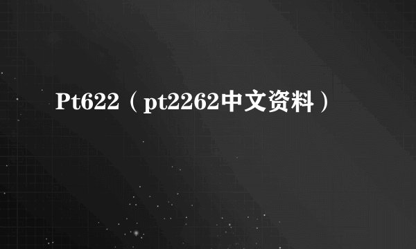 Pt622(pt2262中文资料)