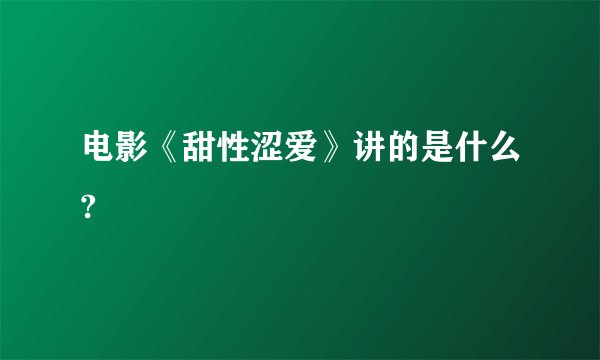 电影《甜性涩爱》讲的是什么?