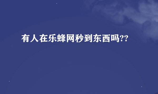 有人在乐蜂网秒到东西吗??