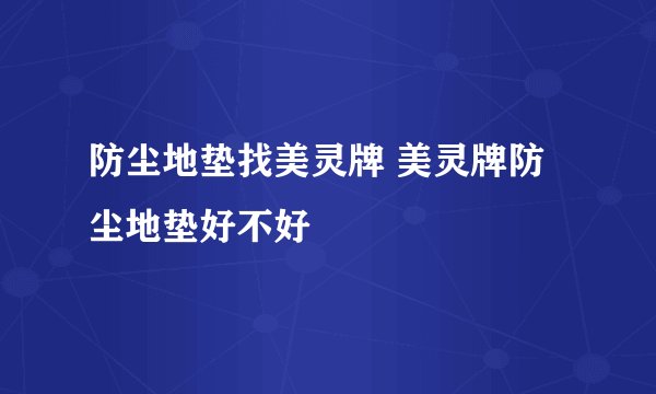 防尘地垫找美灵牌 美灵牌防尘地垫好不好