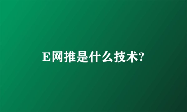 E网推是什么技术?