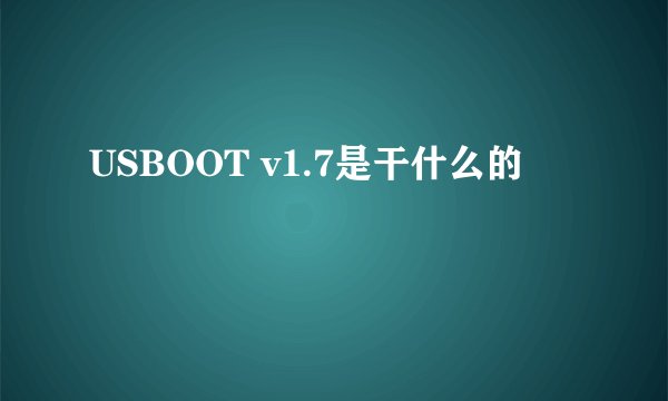 USBOOT v1.7是干什么的