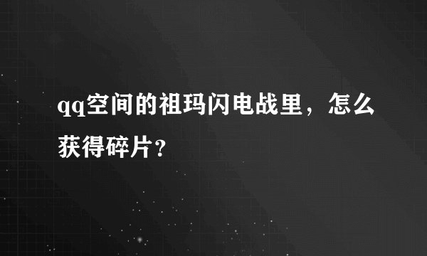 qq空间的祖玛闪电战里，怎么获得碎片？
