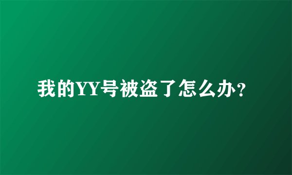 我的YY号被盗了怎么办?
