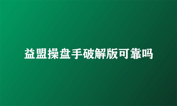 益盟操盘手破解版可靠吗
