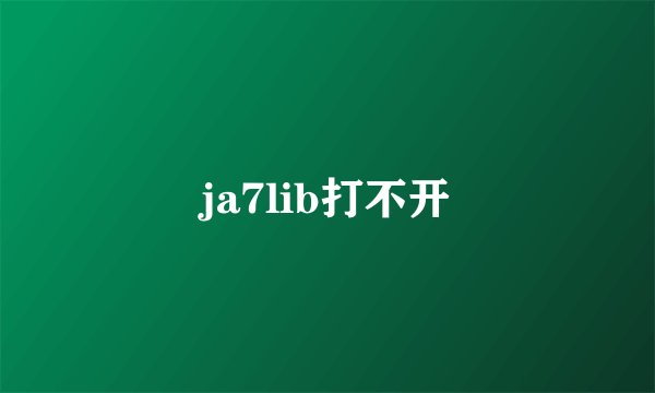ja7lib打不开