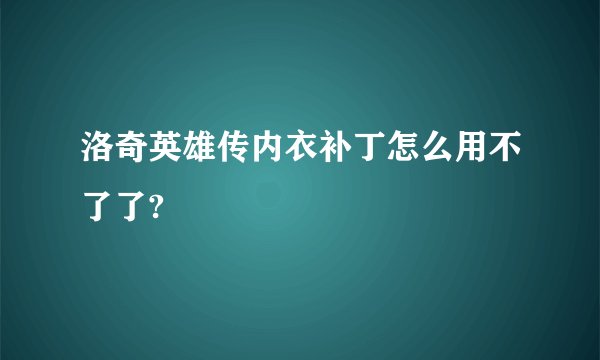 洛奇英雄传内衣补丁怎么用不了了?