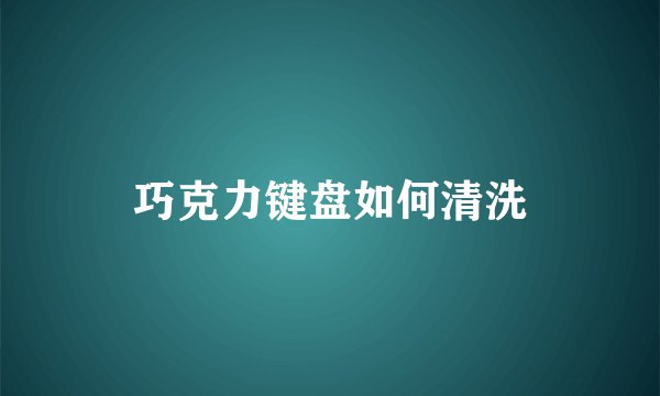 巧克力键盘如何清洗