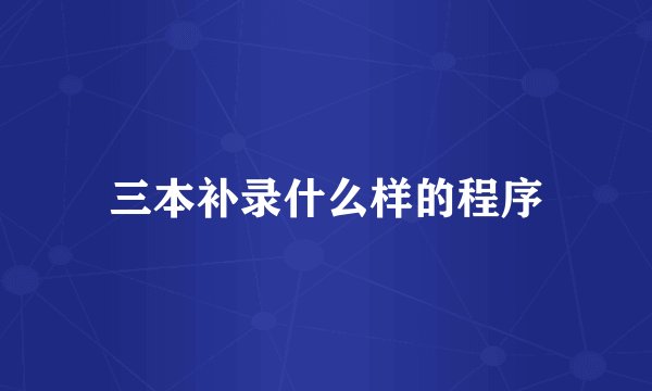 三本补录什么样的程序