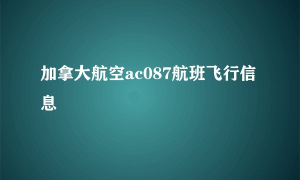 加拿大航空ac087航班飞行信息