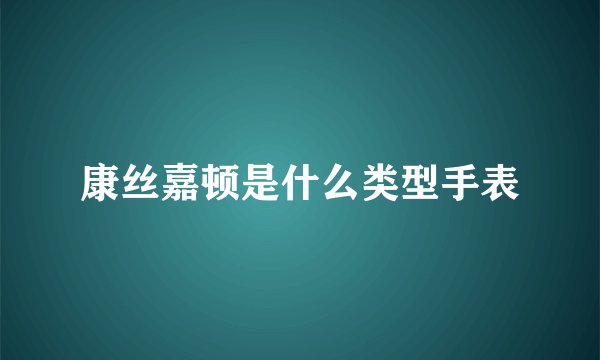 康丝嘉顿是什么类型手表
