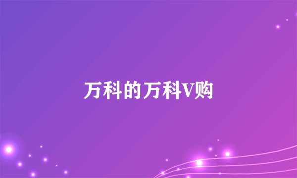 万科的万科V购