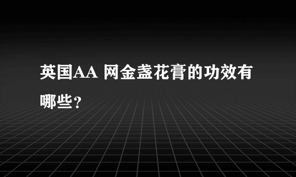 英国AA 网金盏花膏的功效有哪些？