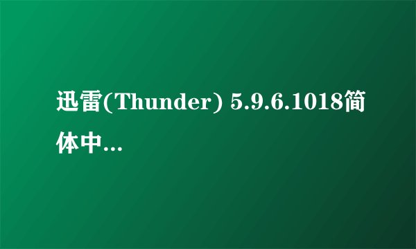 迅雷(Thunder) 5.9.6.1018简体中文VIP破解版哪里下载