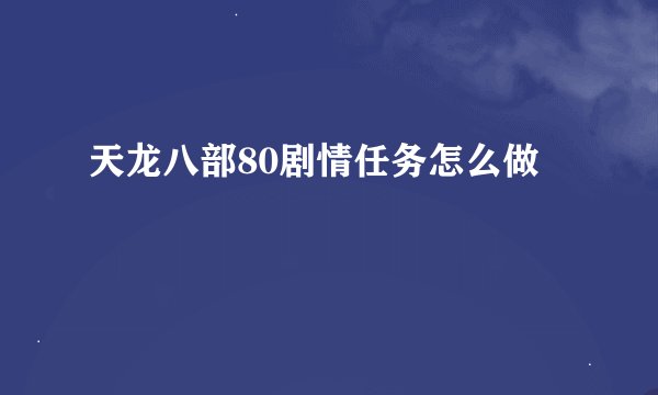 天龙八部80剧情任务怎么做