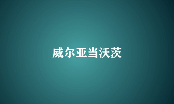 威尔亚当沃茨