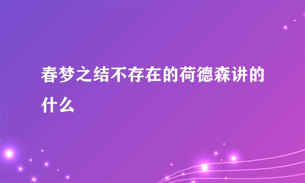 春梦之结不存在的荷德森讲的什么