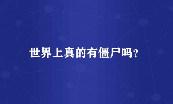 世界上真的有僵尸吗？