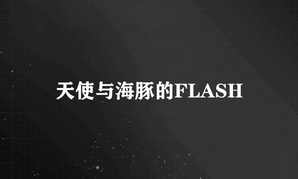 天使与海豚的FLASH