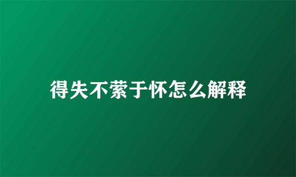 得失不萦于怀怎么解释