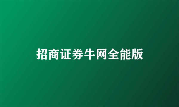 招商证券牛网全能版