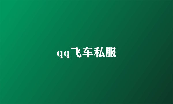 qq飞车私服