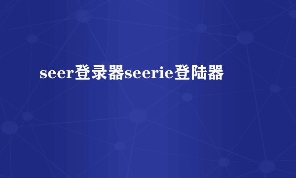 seer登录器seerie登陆器
