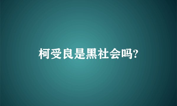 柯受良是黑社会吗?
