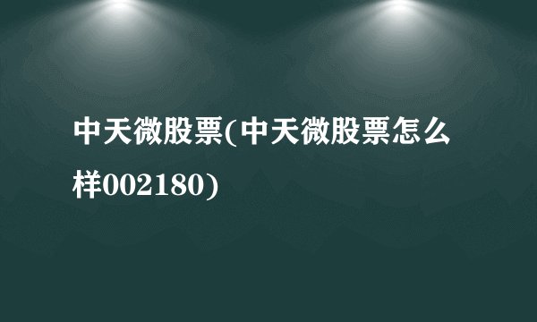 中天微股票(中天微股票怎么样002180)