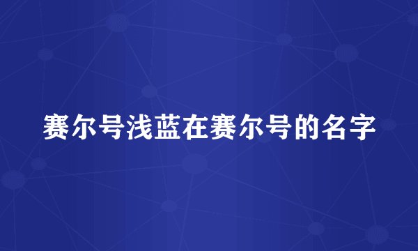 赛尔号浅蓝在赛尔号的名字