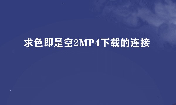 求色即是空2MP4下载的连接