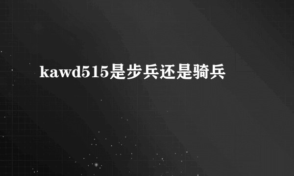 kawd515是步兵还是骑兵